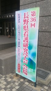 [学会展示]第36回長野県看護研究学会