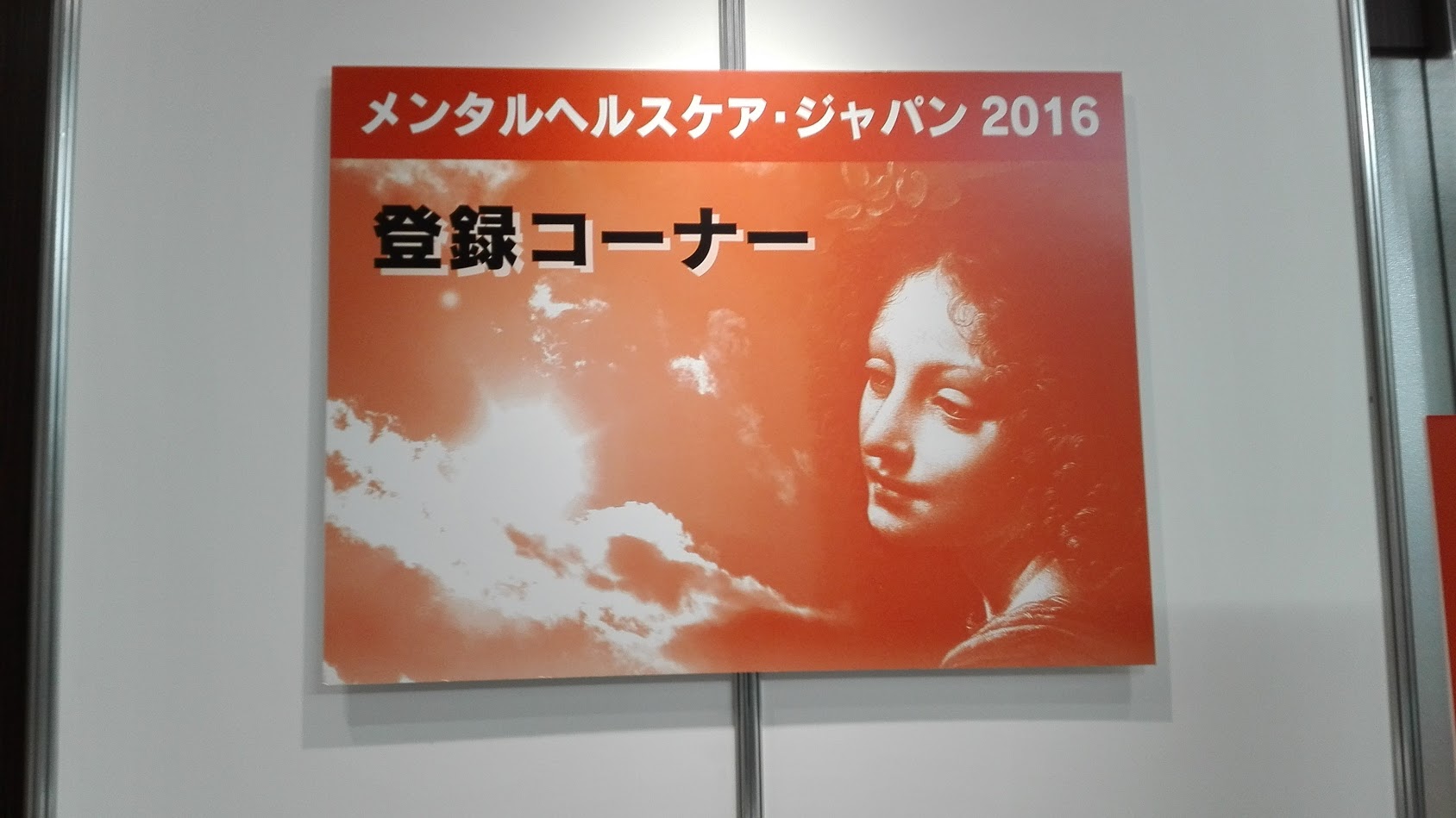 [展示会]メンタルヘルスケア・ジャパン２０１６開催中