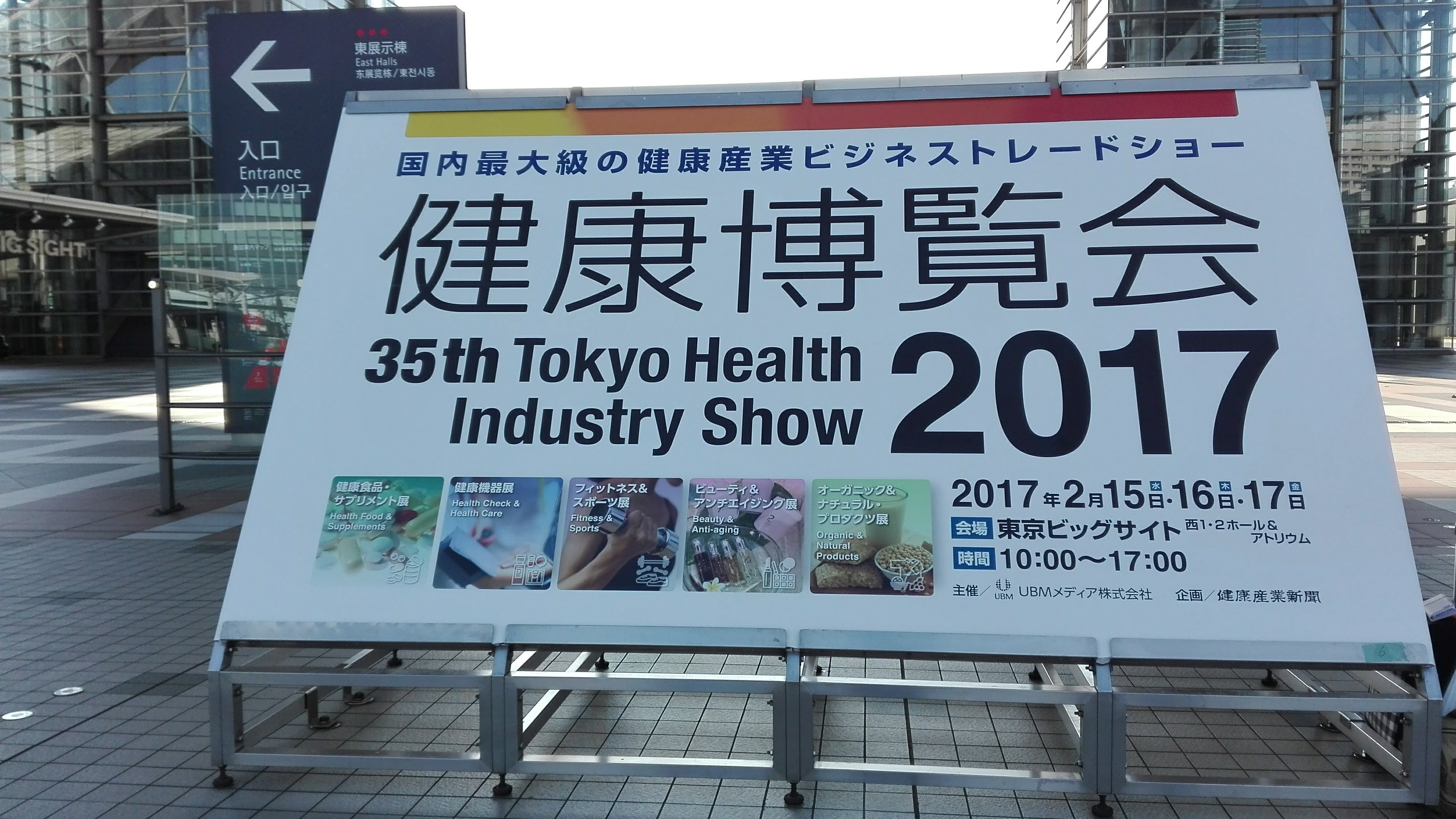 [展示会]健康博覧会2017